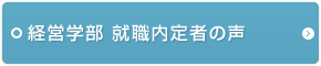 経営学部 就職内定者の声