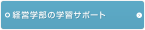 経営学部の学習サポート