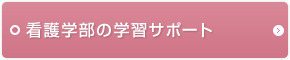 看護学部の学習サポート