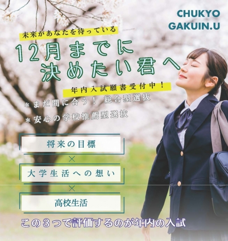 12月までに決めたい君へ：年内入試願書受付中