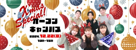 クリスマス Special OPEN CAMPUS