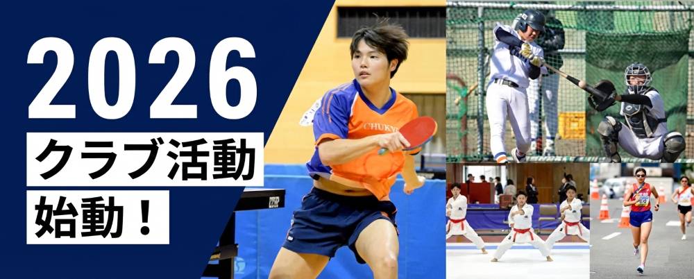 2026クラブ活動始動！