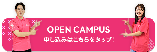 OPEN CAMPUS の申し込みはこちら
