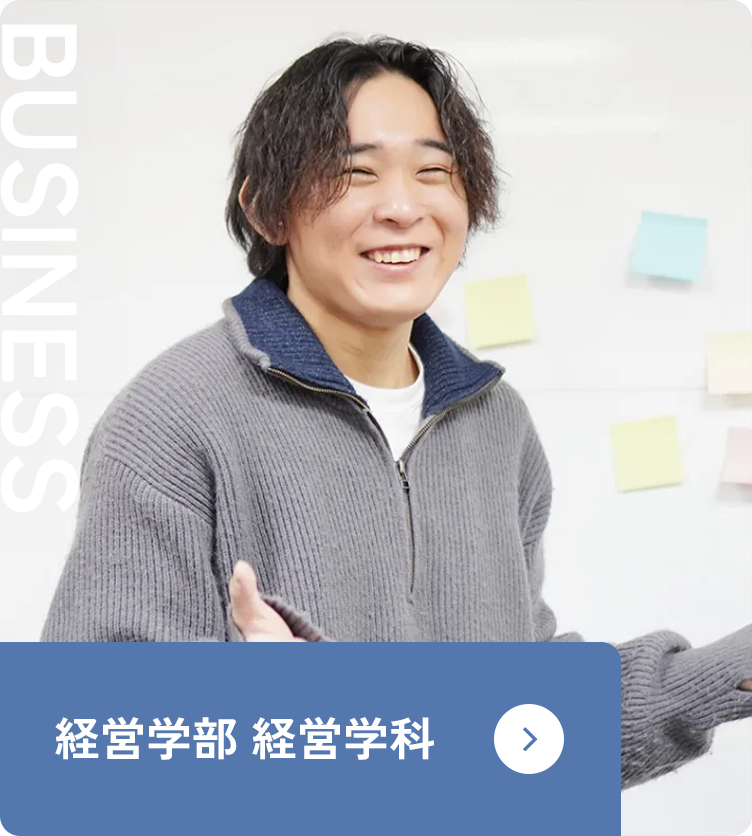 経営学部 経営学科