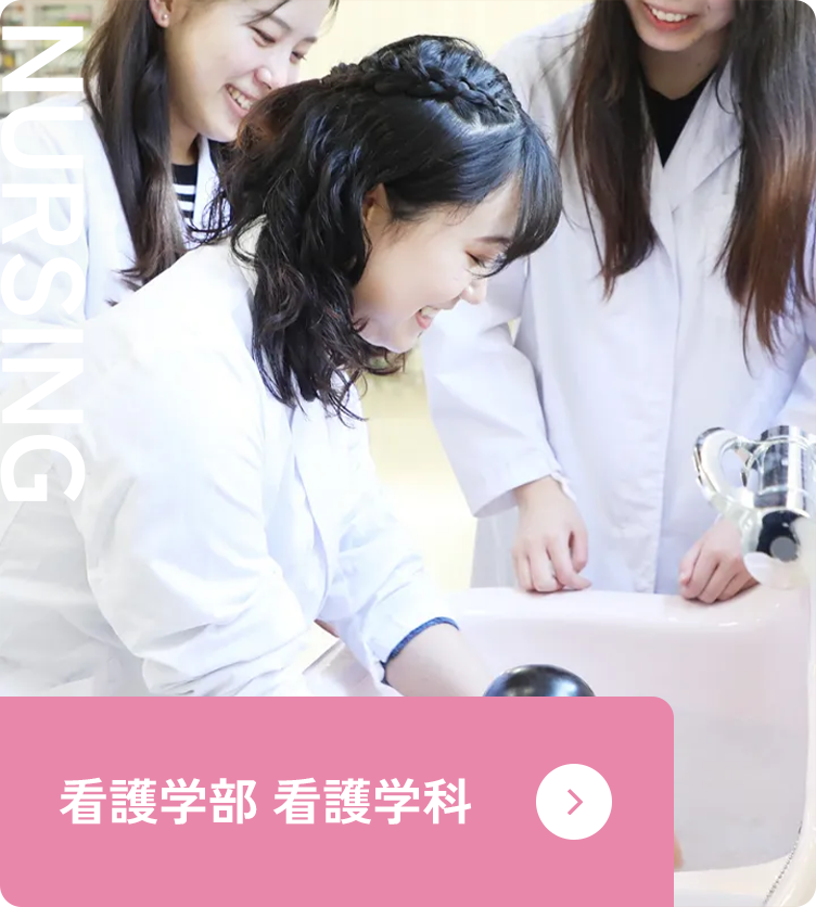看護学部 看護学科